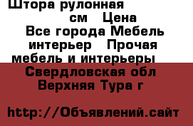  Штора рулонная Silver Mottura 160x170 см › Цена ­ 9 000 - Все города Мебель, интерьер » Прочая мебель и интерьеры   . Свердловская обл.,Верхняя Тура г.